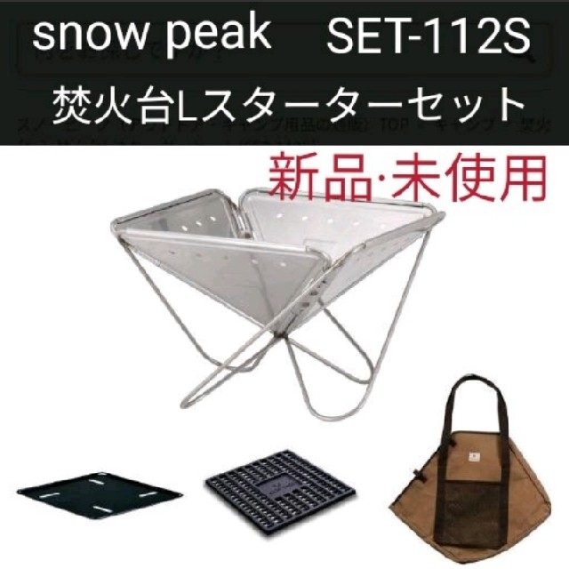 新品未使用】スノーピーク 焚火台Lスターターセット SET-112S 焚き火 【公式ショップ】 49.0%割引