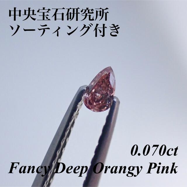 本店は 0.070ct ファンシー ピンクダイヤモンド ルース 裸石 天然