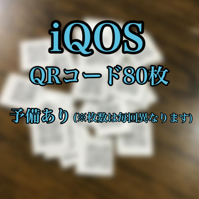 iQOS QRコード80枚 その他のその他(その他)の商品写真