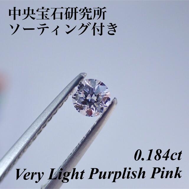 0.184ct ピンクダイヤモンド  ルース 裸石 天然ダイヤモンド