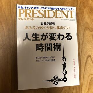 PRESIDENT (プレジデント) 2017年 1/30号(ビジネス/経済/投資)