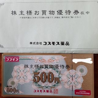 コスモス薬品 株主優待 10,000円分(ショッピング)