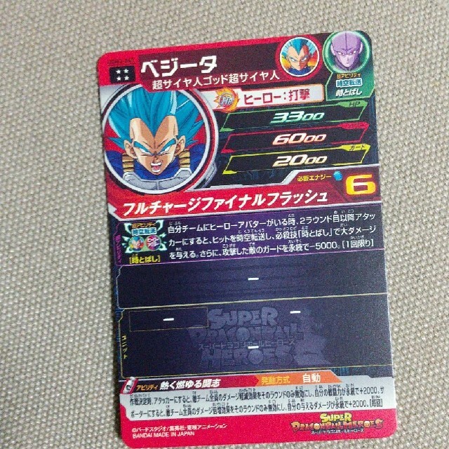 ドラゴンボール(ドラゴンボール)のスーパードラゴンボールヒーローズUGM3-045べジータUR エンタメ/ホビーのトレーディングカード(シングルカード)の商品写真