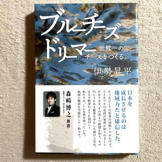 伊勢昇平「ブルーチーズドリーマー世界一のチーズをつくる。」(ビジネス/経済)