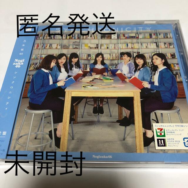 未開封　乃木坂46  シンクロニシティ エンタメ/ホビーのCD(ポップス/ロック(邦楽))の商品写真