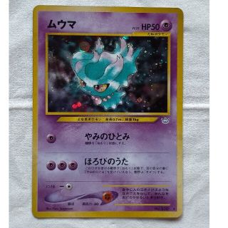 ポケモン(ポケモン)のポケモンカード　旧裏　ムウマ LV.25　neo拡張パック第3弾(シングルカード)