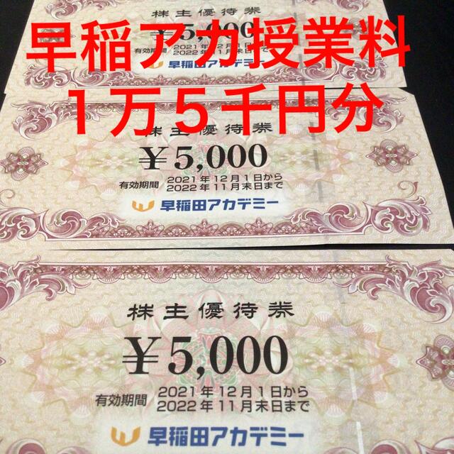 早稲田アカデミー株主優待券15000円分(5000円×3枚) 買得 5920円引き