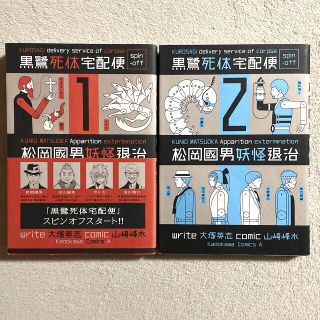 カドカワショテン(角川書店)の「黒鷺死体宅配便スピンオフ松岡國男妖怪退治」１・2(青年漫画)