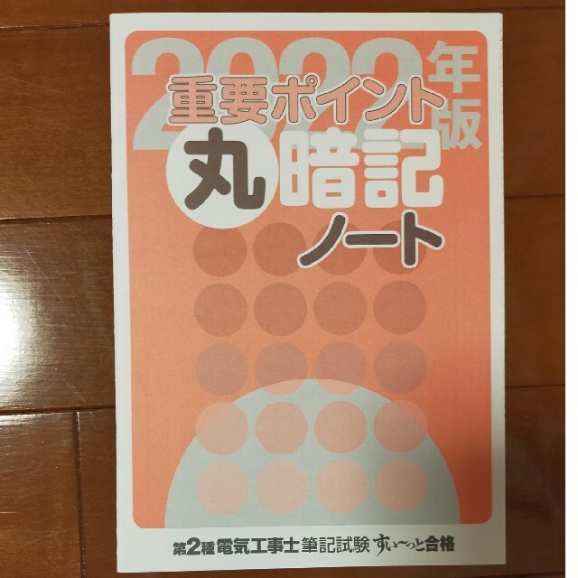 ぜんぶ絵で見て覚える第２種電気工事士筆記試験すい～っと合格 ２０２２年版 エンタメ/ホビーの本(科学/技術)の商品写真