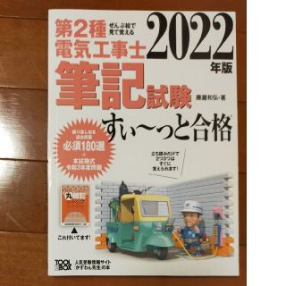 ぜんぶ絵で見て覚える第２種電気工事士筆記試験すい～っと合格 ２０２２年版(科学/技術)