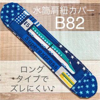 水筒　肩紐カバー　はやぶさ　B82(外出用品)