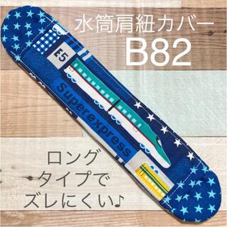 水筒　肩紐カバー　はやぶさ　B82(外出用品)