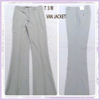 ヴァンヂャケット(VAN Jacket)の【奇跡の一本】73年ヴァンヂャケット フレアースラックス フレアーパンツ 未使用(スラックス)