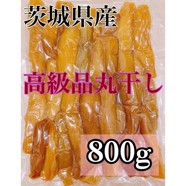 ①800g 干し芋  丸干し 訳あり 紅はるか 茨城県産 無添加 食品/飲料/酒の加工食品(乾物)の商品写真