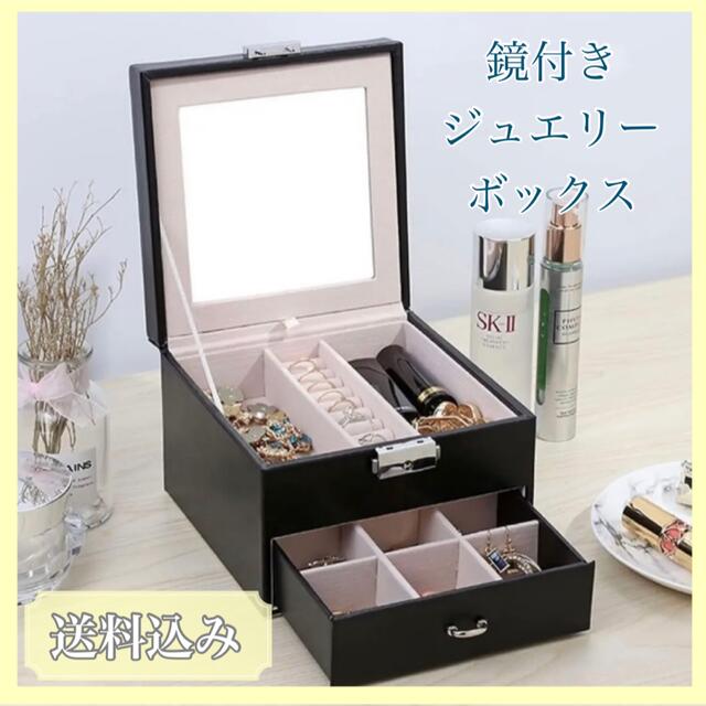 【新品】インテリア　ジュエリーケース　ジュエリー収納　ミラー