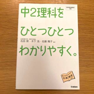 中２理科をひとつひとつわかりやすく。(語学/参考書)