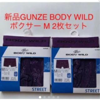 グンゼ(GUNZE)の新品GUNZE BODY WILD ボクサー M 2枚セット(ボクサーパンツ)