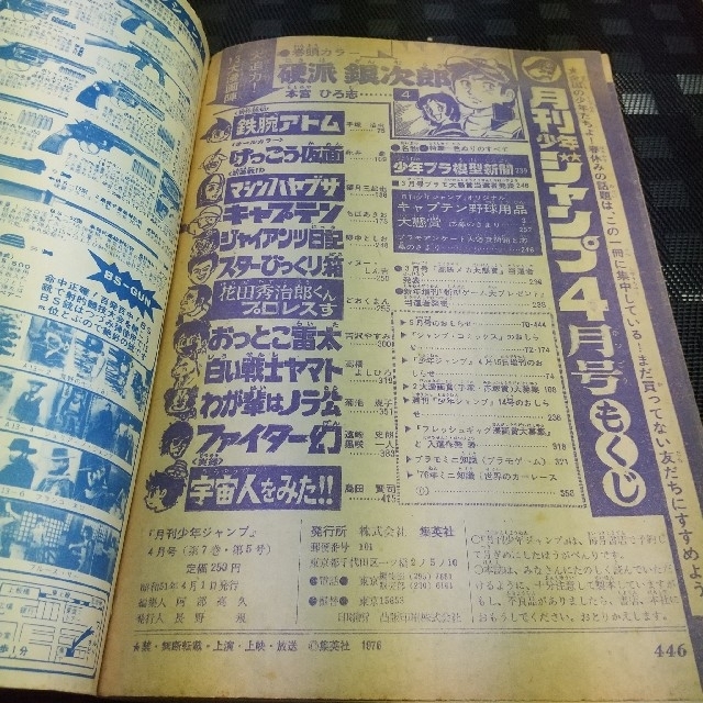 集英社(シュウエイシャ)の原件様専用 月刊 少年ジャンプ 1976年4月※鉄腕アトム 新作読切 エンタメ/ホビーの漫画(漫画雑誌)の商品写真