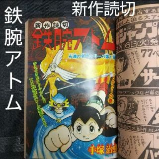 シュウエイシャ(集英社)の原件様専用 月刊 少年ジャンプ 1976年4月※鉄腕アトム 新作読切(漫画雑誌)