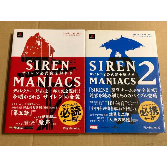 SIREN,SIREN2 MANIACS」公式完全解析本 初版 2冊セット セール中/新品