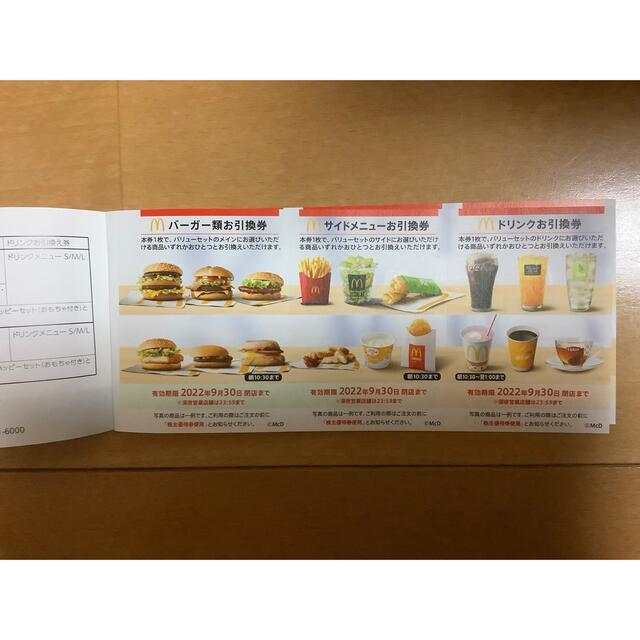 マクドナルド(マクドナルド)のマクドナルド株主優待券一冊 チケットの優待券/割引券(フード/ドリンク券)の商品写真