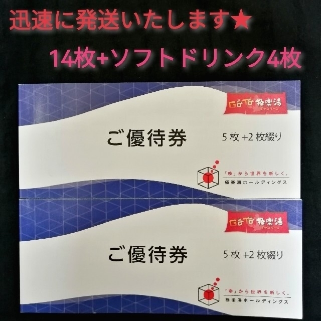 14枚 極楽湯 株主 優待券 らくスパ RAKU SUPA 株主優待 無料券