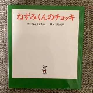 ねずみくん小さな絵本3冊セット　(絵本/児童書)