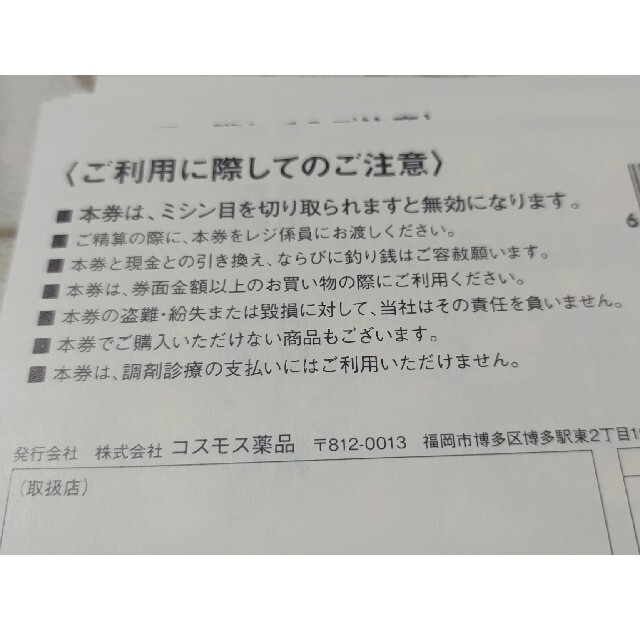 コスモス薬品株主優待券500円券×40枚(20000円分) 株主お買物優待券