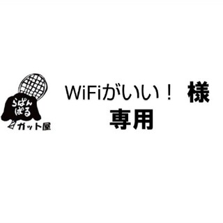 ヨネックス(YONEX)の【WiFiがいい！様専用ページ】5張りセット(その他)