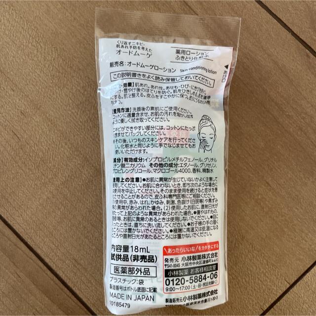 小林製薬(コバヤシセイヤク)のオードムーゲ 薬用ローション　18mL コスメ/美容のスキンケア/基礎化粧品(化粧水/ローション)の商品写真