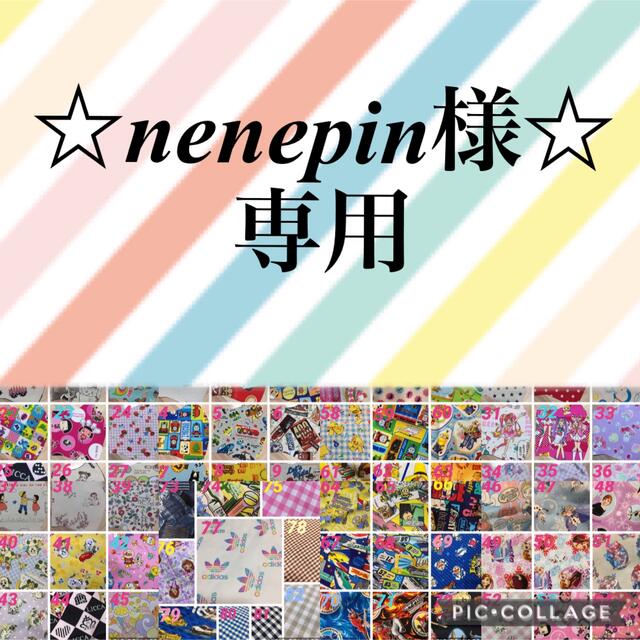 ☆nenepin様専用☆の通販 by ゅぅか's shop|ラクマ