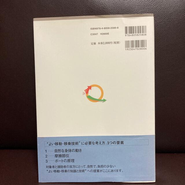 移動・移乗の知識と技術 援助者の腰痛予防と患者の活動性の向上を目指して エンタメ/ホビーの本(人文/社会)の商品写真