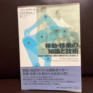 移動・移乗の知識と技術 援助者の腰痛予防と患者の活動性の向上を目指して(人文/社会)