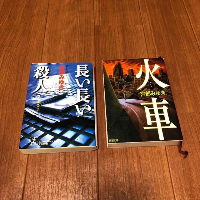 長い長い殺人 ・火車　2冊セット エンタメ/ホビーの本(文学/小説)の商品写真