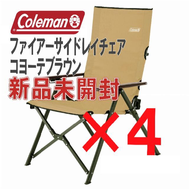 4脚★新品未使用★ファイアーサイドレイチェア　コヨーテブラウン コールマン