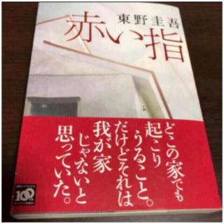 赤い指(文学/小説)