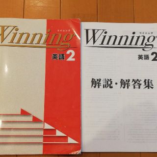 能開センター　ウィニング　英語　中2 ハイレベル問題集　テキスト　解答解説集(語学/参考書)