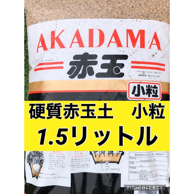 二本線硬質赤玉土小粒1.5リットル ハンドメイドのフラワー/ガーデン(その他)の商品写真