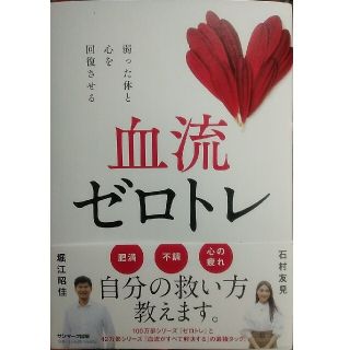 サンマークシュッパン(サンマーク出版)の血流ゼロトレ(健康/医学)