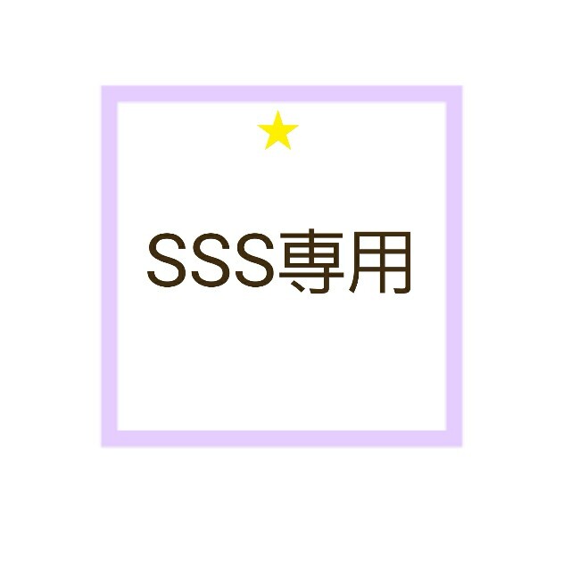 SSS専用♧