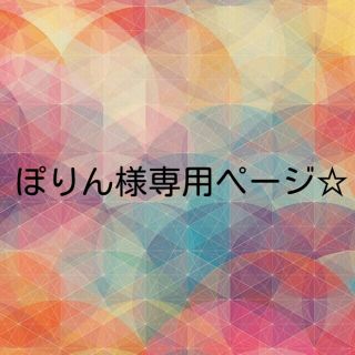 ぽりん様お取り置き☆(リング)