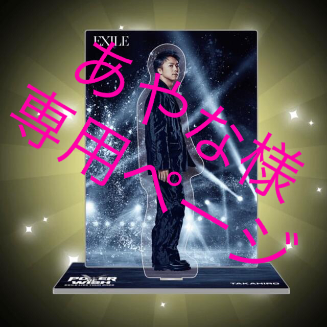 EXILE - あやな様 専用ページの通販 by K子's shop|エグザイルならラクマ