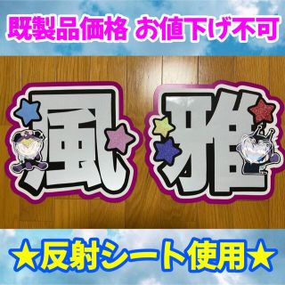 ジャニーズジュニア(ジャニーズJr.)のLilかんさい 大西風雅 うちわ文字★反射シート使用★(アイドルグッズ)