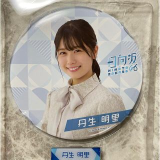 ケヤキザカフォーティーシックス(欅坂46(けやき坂46))の日向坂46 ローソン 一番くじ 丹生明里 BIG缶バッジ賞(アイドルグッズ)