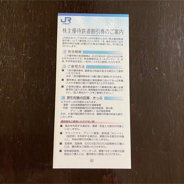 JR(ジェイアール)の【匿名配送】JR西日本 株主優待 チケットの優待券/割引券(その他)の商品写真