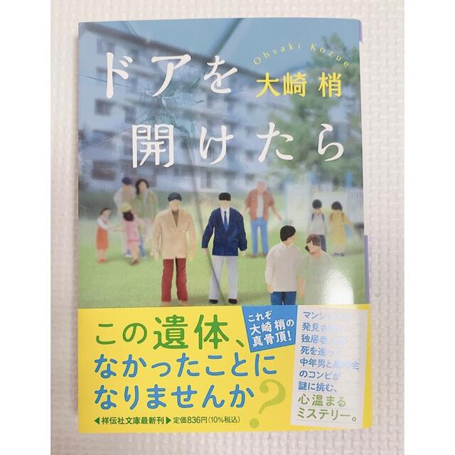 ドアを開けたら エンタメ/ホビーの本(文学/小説)の商品写真