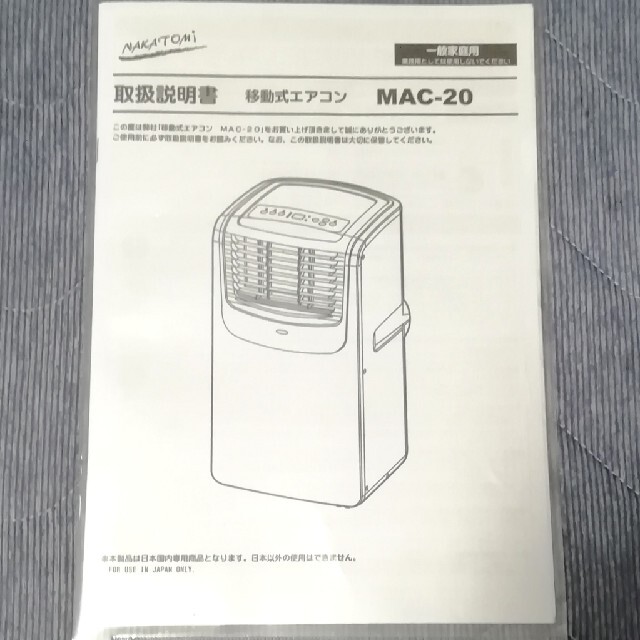 ◆◇ナカトミスポットエアコン MAC-20  2020年製 移動式 冷房◇◆ スマホ/家電/カメラの冷暖房/空調(エアコン)の商品写真