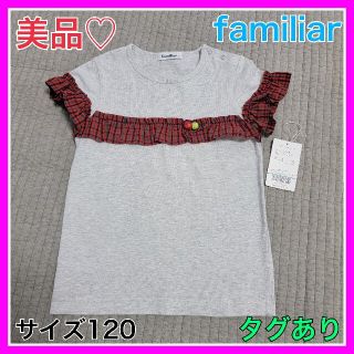 ファミリア(familiar)の美品♡ファミリア 120 赤チェック フリル グレー Tシャツ トップス(Tシャツ/カットソー)