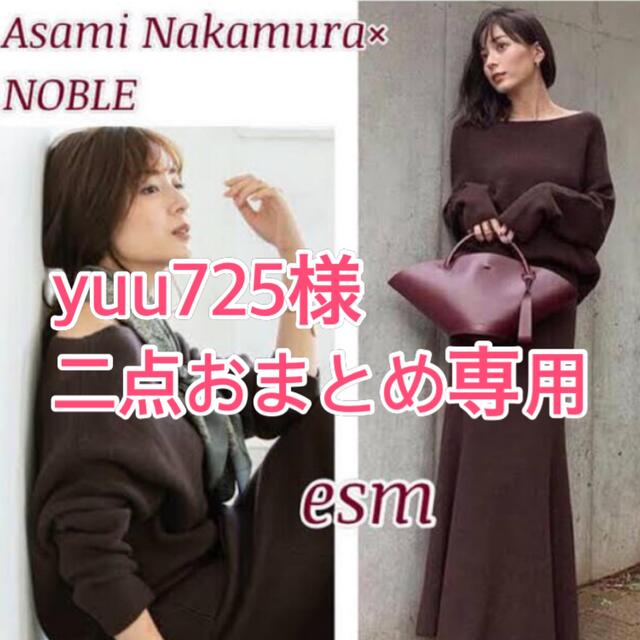 Noble(ノーブル)の【Asami Nakamura×NOBLEファインメリノニット　セットアップ  レディースのレディース その他(セット/コーデ)の商品写真