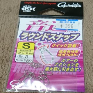 ガマカツ(がまかつ)のガマカツ 音速ラウンドスナップS(ルアー用品)